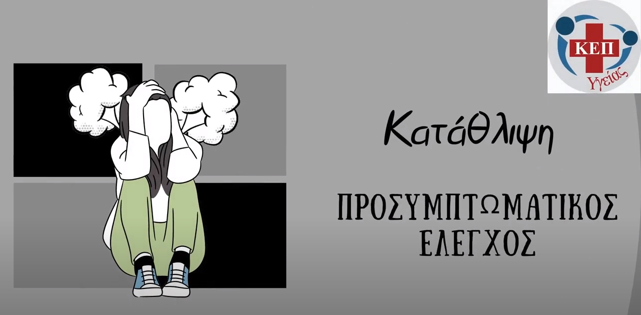 Δήμος Ελασσόνας: Ολοκλήρωση δράσης προσυμπτωματικού ελέγχου για την κατάθλιψη 
